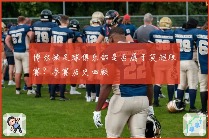 博尔顿足球俱乐部是否属于英超联赛？参赛历史回顾