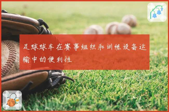 足球球车在赛事组织和训练设备运输中的便利性