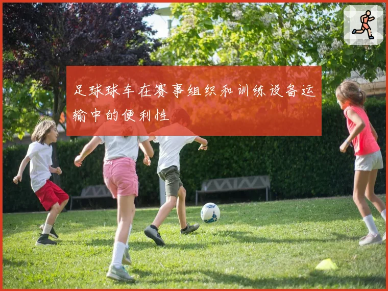 足球球车在赛事组织和训练设备运输中的便利性