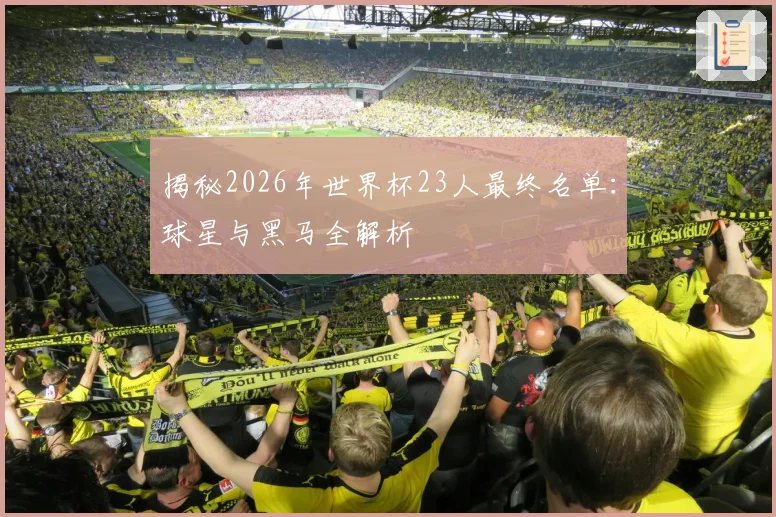 揭秘2026年世界杯23人最终名单：球星与黑马全解析