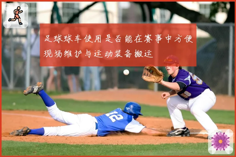 足球球车使用是否能在赛事中方便现场维护与运动装备搬运