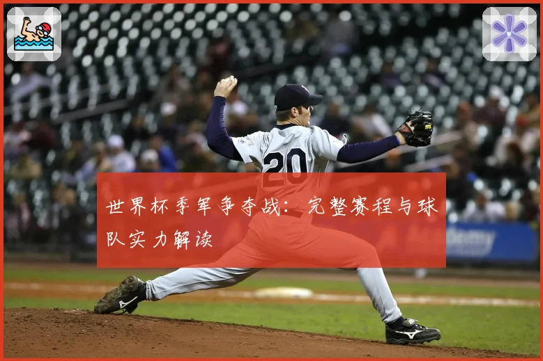 世界杯季军争夺战：完整赛程与球队实力解读