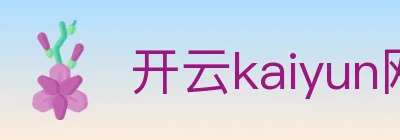 开云kaiyun网页版 logo